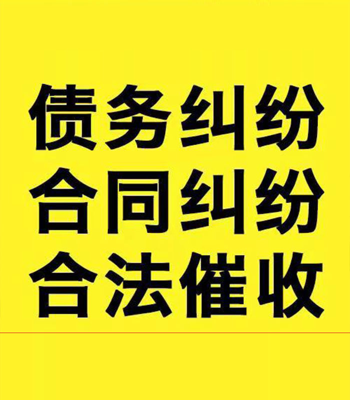 锦江专业要账公司